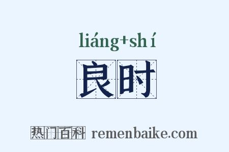 良时是什么意思的图片